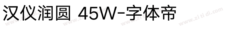 汉仪润圆 45W字体转换